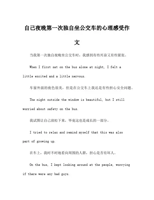 自己夜晚第一次独自坐公交车的心理感受作文