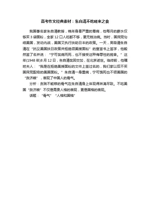 高考作文经典素材：朱自清不吃嗟来之食