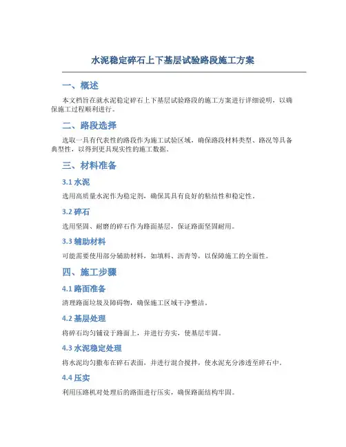 水泥稳定碎石上下基层试验路段施工方案