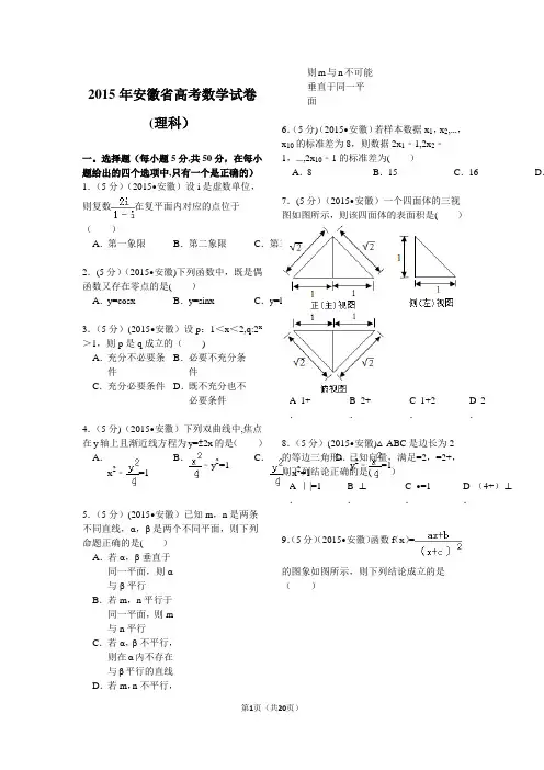2015年安徽省高考数学试卷(理科)解析79858