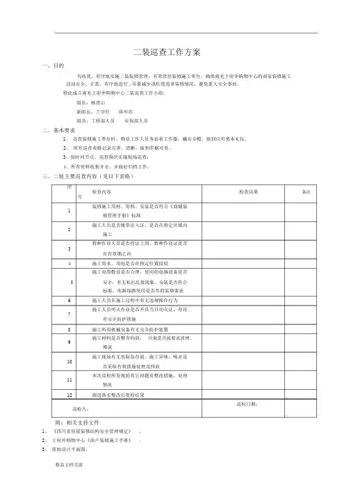 二装巡查工作方案