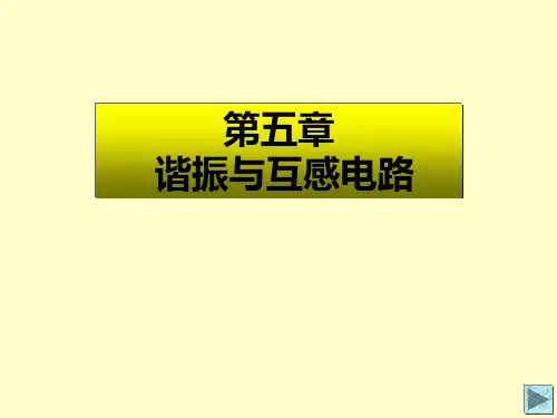 第五章谐振与互感电路精品PPT课件
