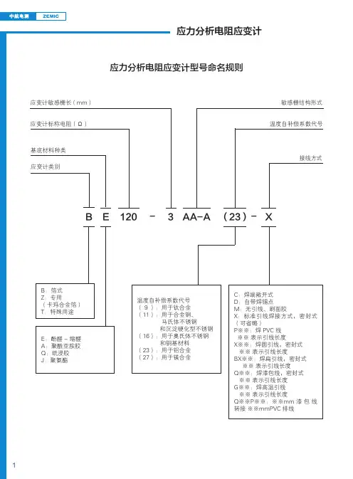 应力分析电阻应变计-中航电测