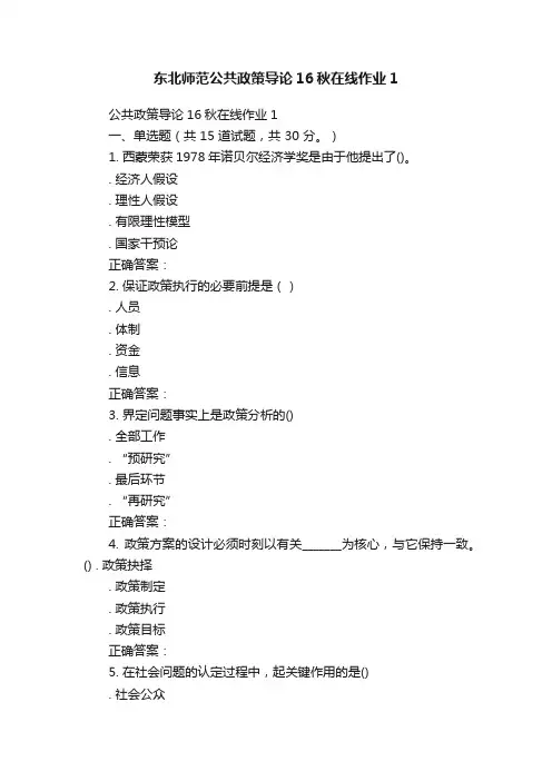 东北师范公共政策导论16秋在线作业1