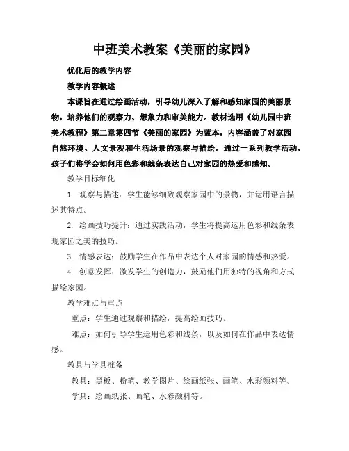 中班美术教案《美丽的家园》