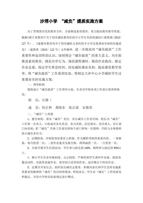 沙塄小学 “减负”提质实施方案2009