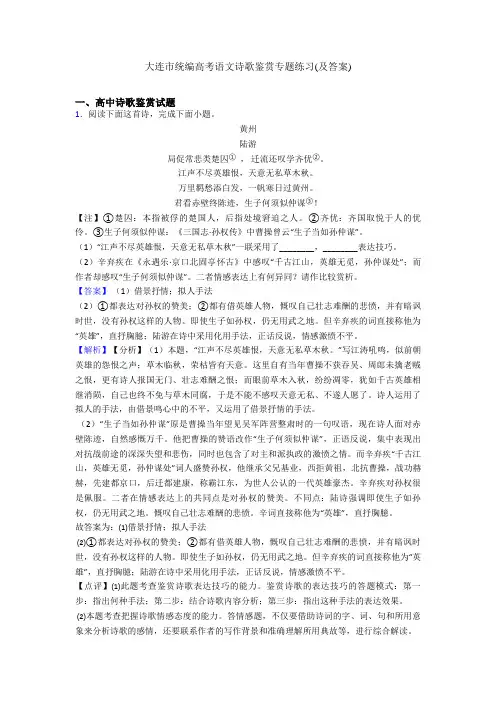 大连市统编高考语文诗歌鉴赏专题练习(及答案)