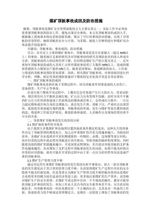 煤矿顶板事故成因及防治措施