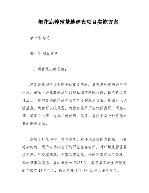 梅花鹿养殖基地建设项目实施方案