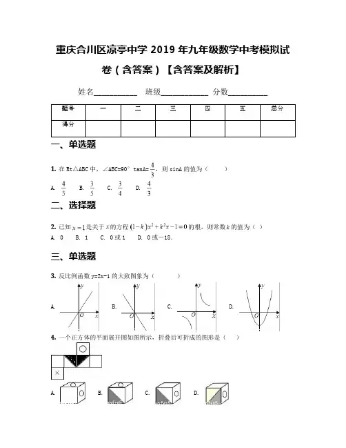 重庆合川区凉亭中学 2019年九年级数学中考模拟试卷(含答案)【含答案及解析】