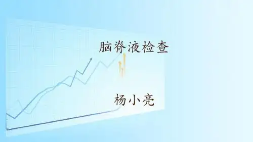 脑脊液检查