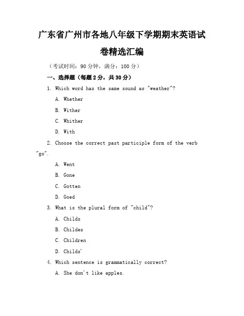 广东省广州市各地八年级下学期期末英语试卷精选汇编