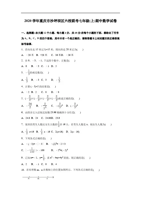 2020年沙坪坝区六校联考人教版七年级上学期期中数学试卷含解析(A卷全套)
