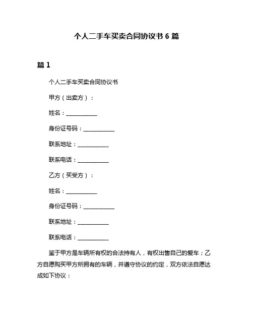 个人二手车买卖合同协议书6篇