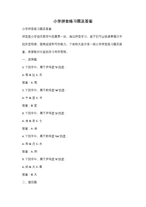 小学拼音练习题及答案