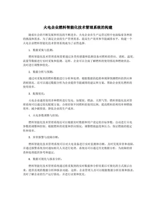 火电企业燃料智能化技术管理系统的构建