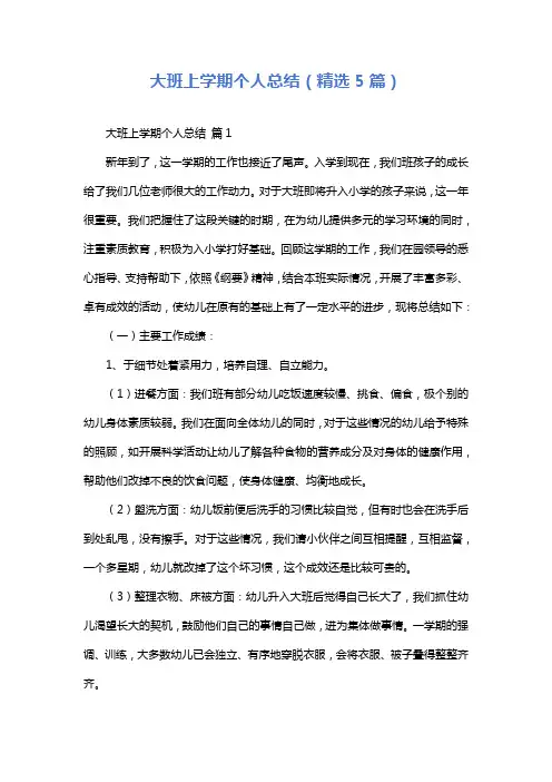 大班上学期个人总结(精选5篇)