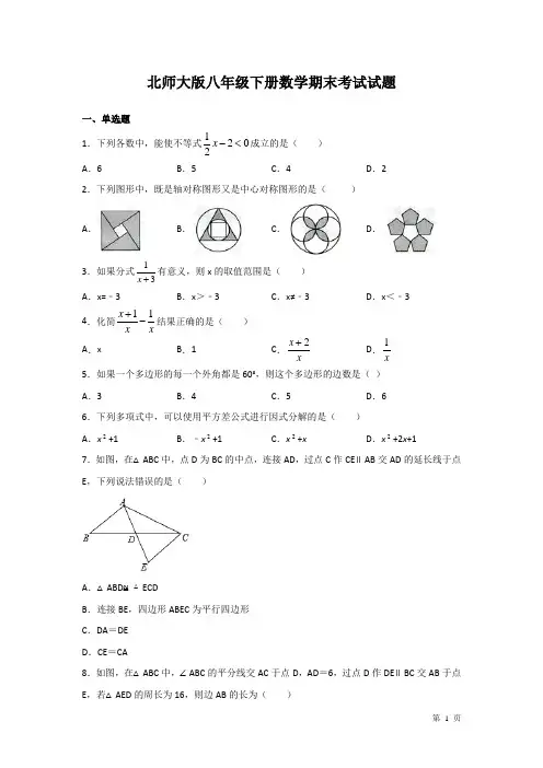 北师大版八年级下册数学期末考试试卷及答案
