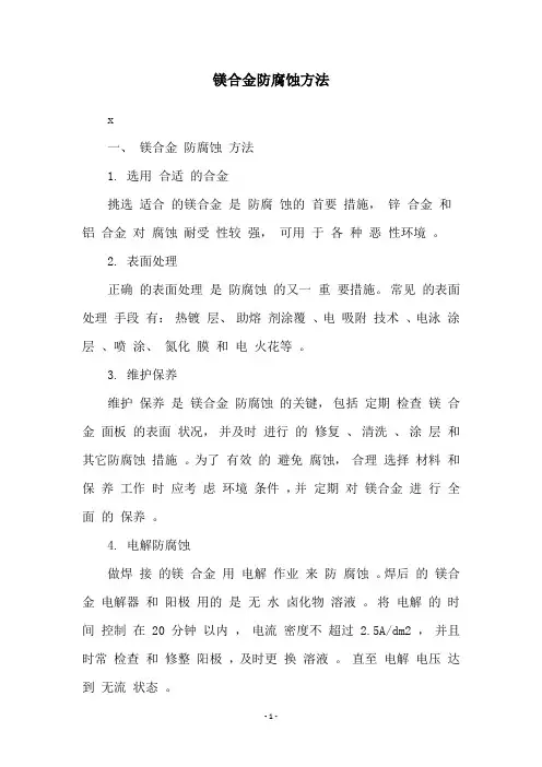 镁合金防腐蚀方法