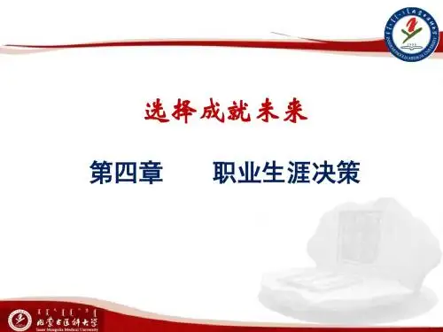 第四章职业生涯决策PPT