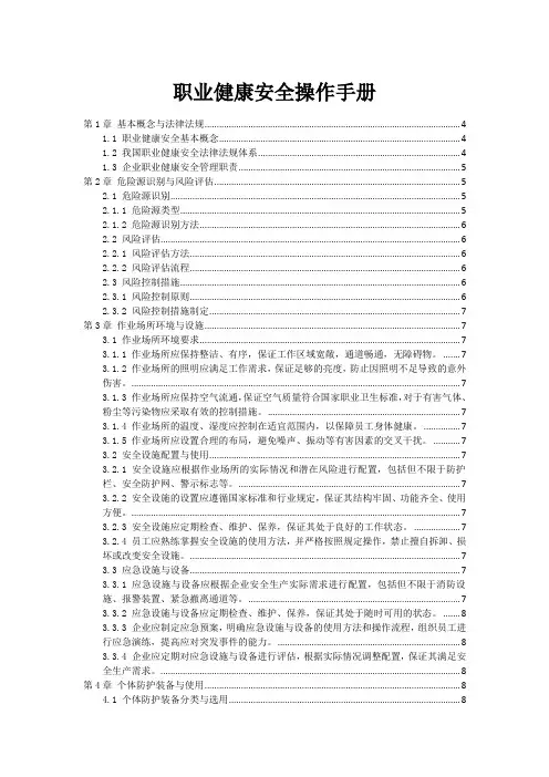 职业健康安全操作手册