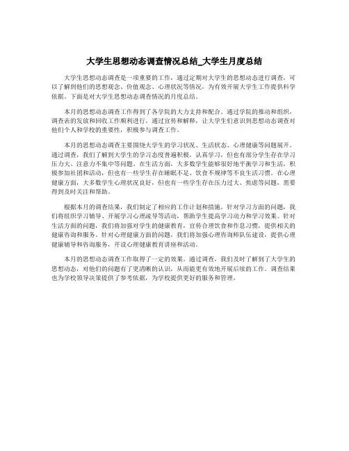 大学生思想动态调查情况总结_大学生月度总结