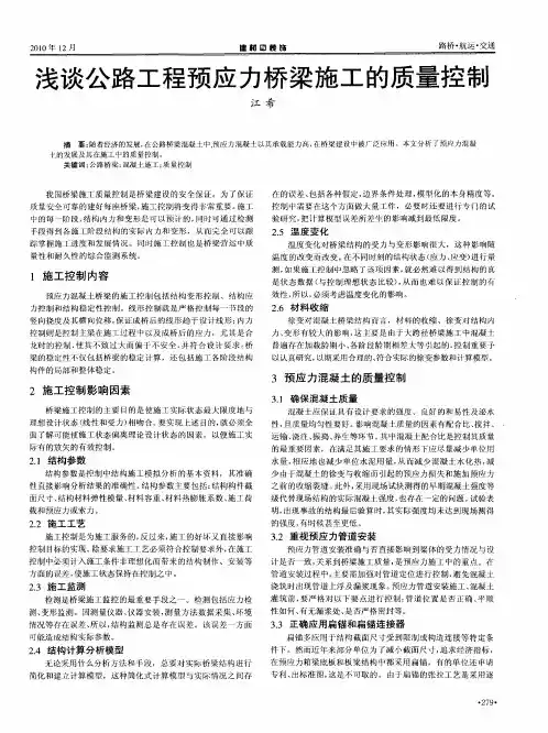 浅谈公路工程预应力桥梁施工的质量控制