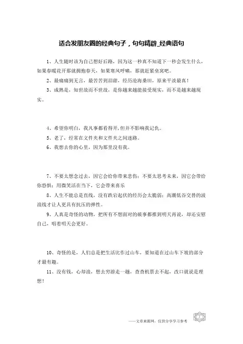 适合发朋友圈的经典句子,句句精辟-经典语句