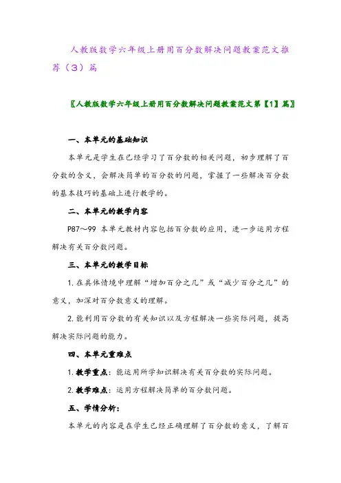 人教版数学六年级上册用百分数解决问题教案范文推荐(3)篇