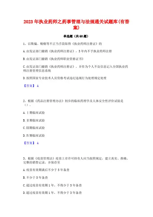 2023年执业药师之药事管理与法规通关试题库(有答案)