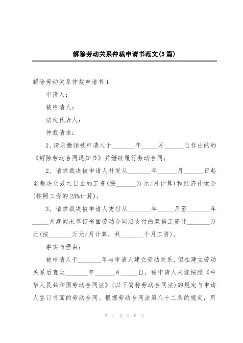 解除劳动关系仲裁申请书范文(3篇)