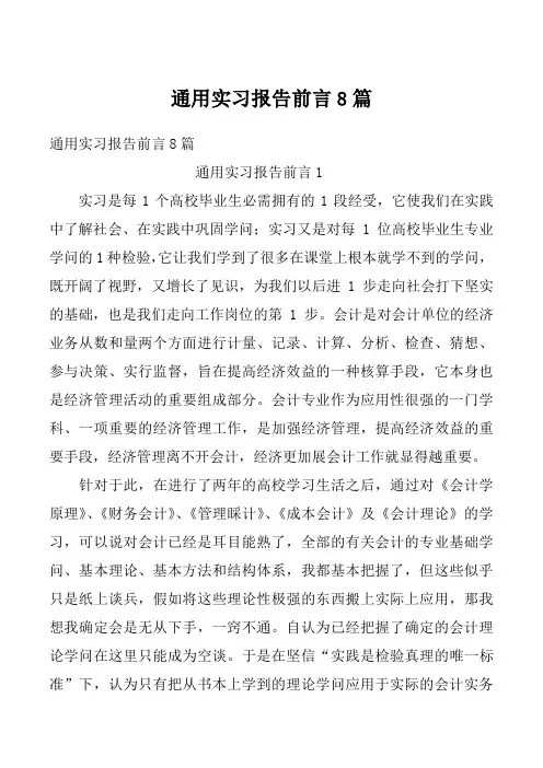 通用实习报告前言8篇