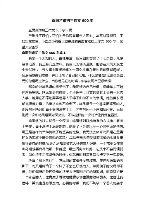 直面苦难初三作文600字