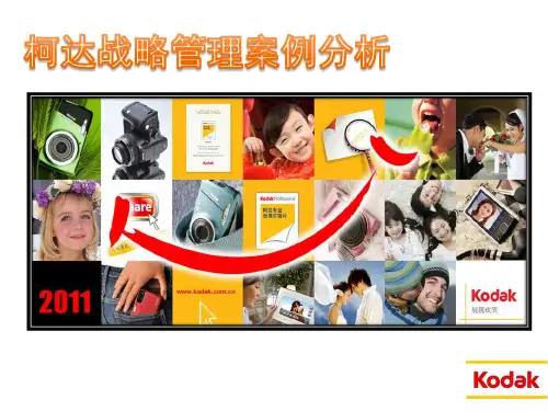 柯达案例分析