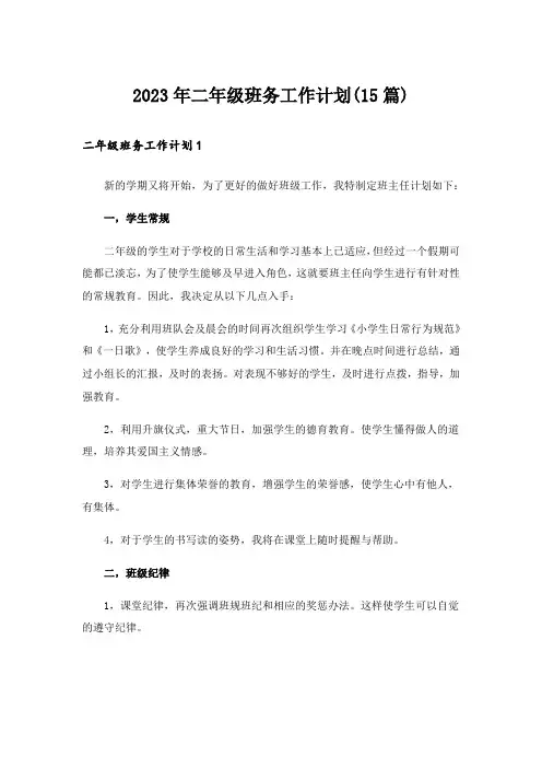 2023年二年级班务工作计划(15篇)