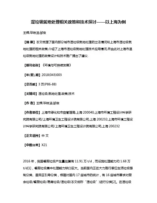 湿垃圾就地处理相关政策和技术探讨——以上海为例