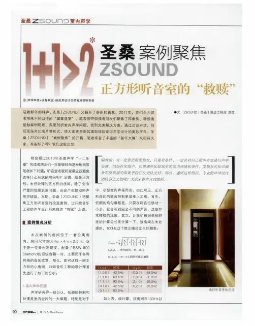 圣桑案例聚焦——正方形听音室的“救赎”