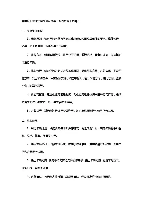 国有企业采购管理制度及流程