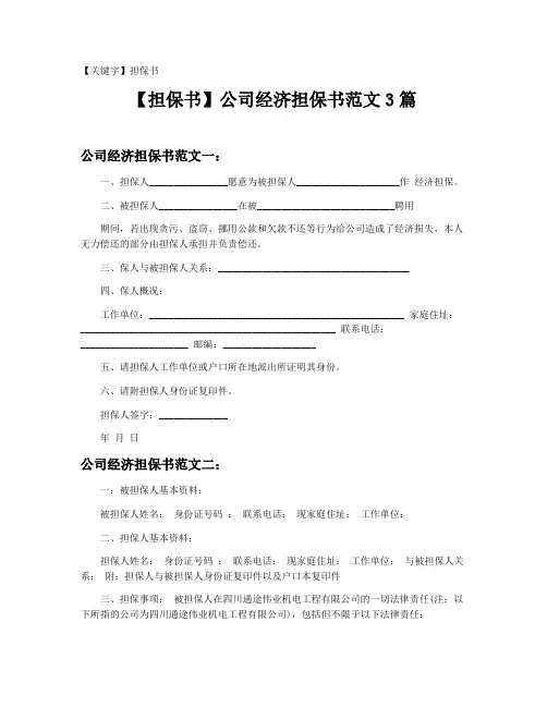【担保书】公司经济担保书范文3篇20201212
