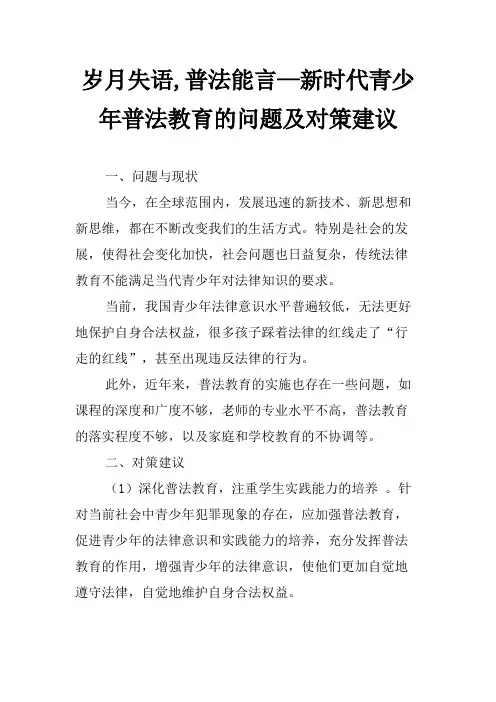 岁月失语,普法能言—新时代青少年普法教育的问题及对策建议