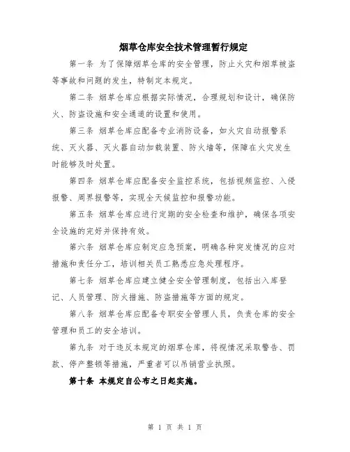 烟草仓库安全技术管理暂行规定