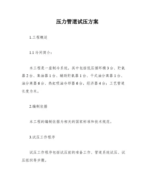 压力管道试压方案