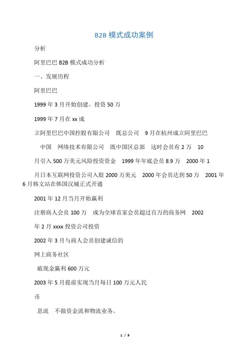 B2B模式成功案例
