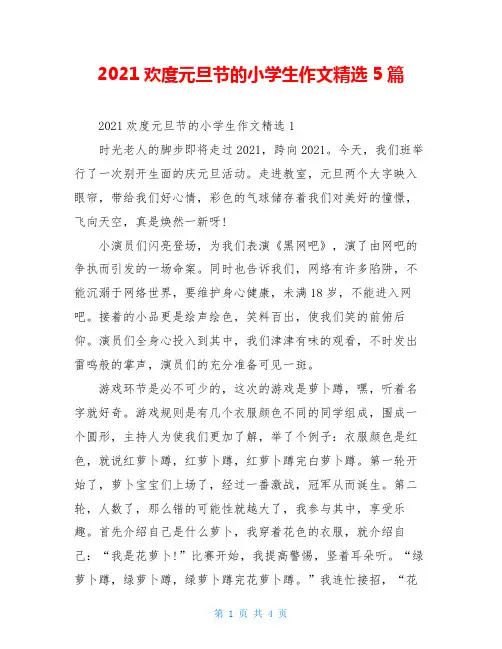2021欢度元旦节的小学生作文精选5篇