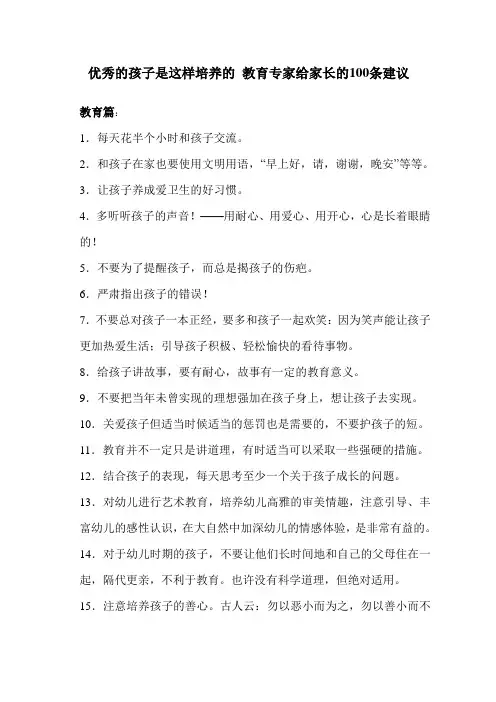 优秀的孩子是这样培养的 教育专家给家长的100条建议