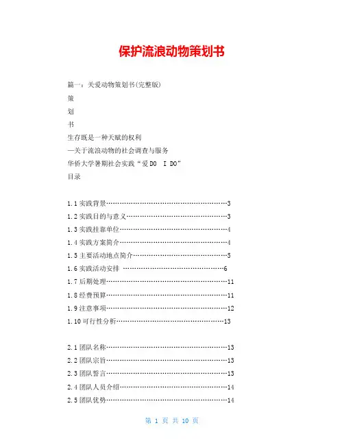 保护流浪动物策划书