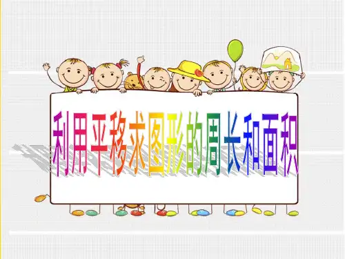 人教版四年级数学利用平移求不规则图形的周长和面积优秀文档