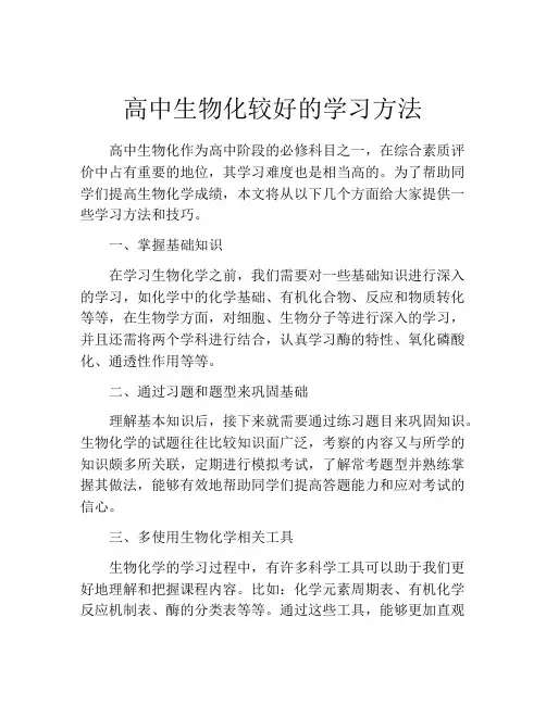 高中生物化较好的学习方法