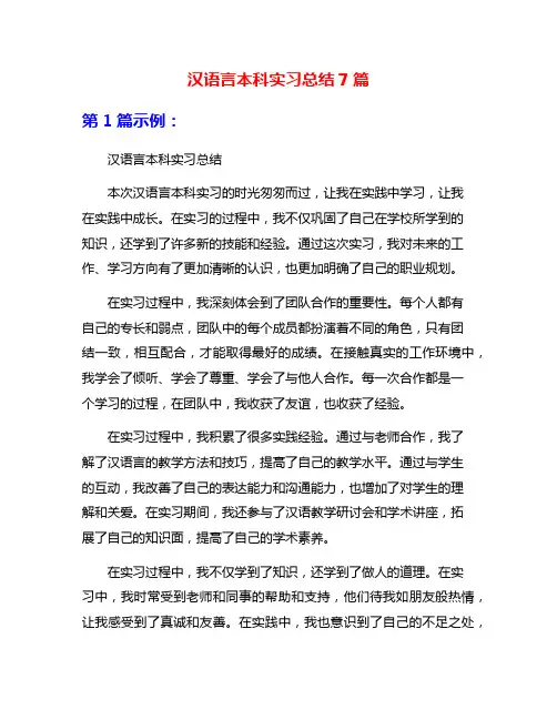 汉语言本科实习总结7篇