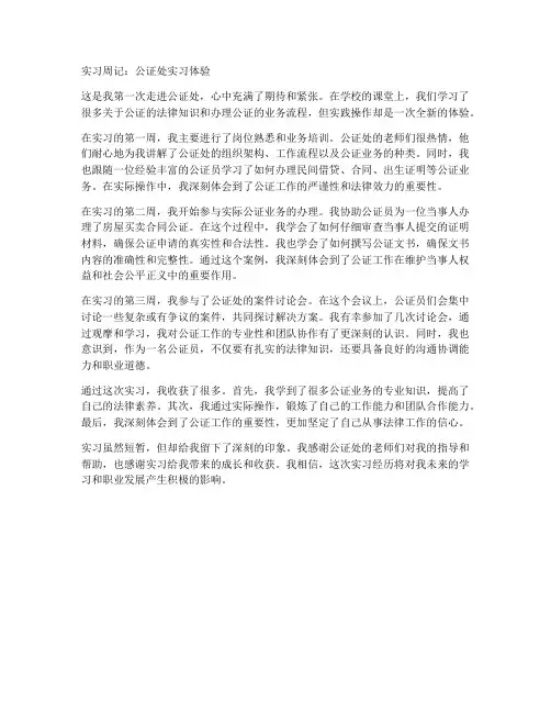 公证处实习报告周记